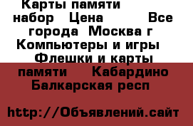 Карты памяти Kingston набор › Цена ­ 150 - Все города, Москва г. Компьютеры и игры » Флешки и карты памяти   . Кабардино-Балкарская респ.